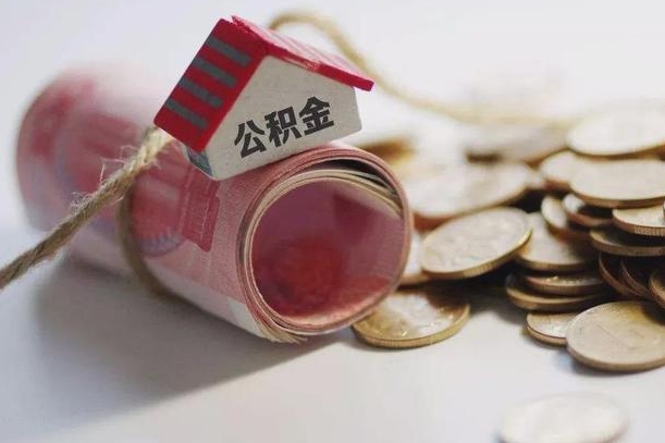 韶关离职代办住房公积金（公积金是代缴的,离职证明哪个打）