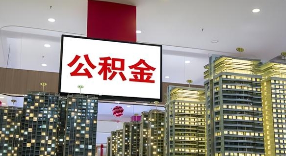 韶关公积金离职提出（公积金离职申请提取要多久到账）